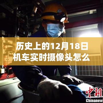 歷史上的十二月十八日，機車實時攝像頭的誕生之旅與使用方法揭秘
