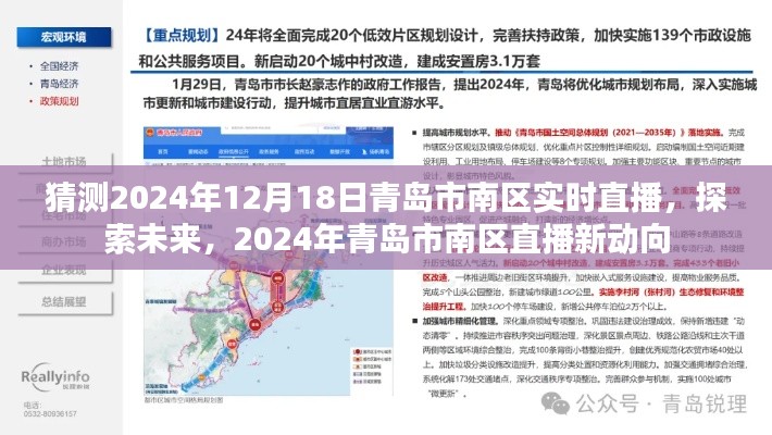 2024年青島市南區直播新動向，實時直播探索未來