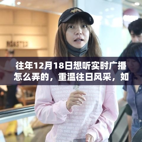 往年12月18日如何重溫實時廣播的風采，收聽指南與技巧分享