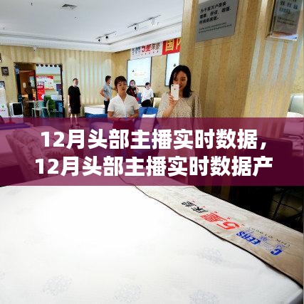 12月頭部主播實時數據解析及熱門產品評測介紹