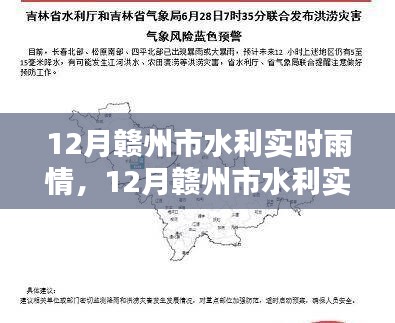 贛州市水利實時雨情分析與報告，深度解讀十二月雨情數(shù)據(jù)