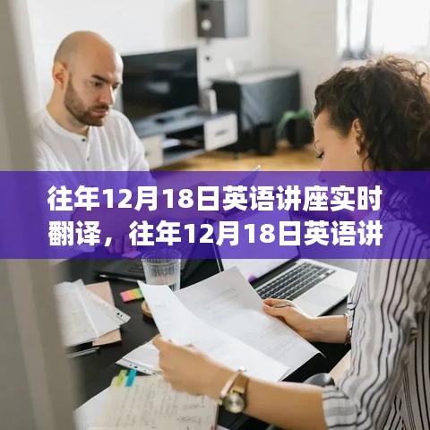 往年12月18日英語講座實時翻譯全攻略，從新手到精通的翻譯技巧