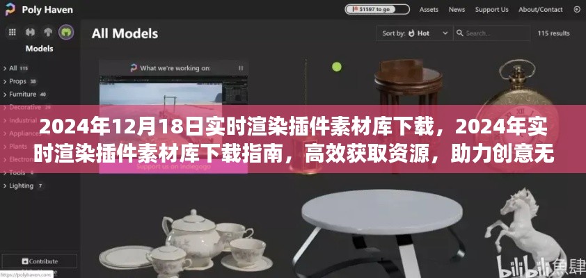 2024年實時渲染插件素材庫下載指南，高效獲取資源，激發創意無限