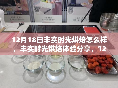 12月18日豐實時光烘焙體驗分享，獨特魅力的烘焙之旅