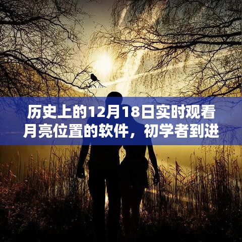 歷史上的12月18日，月亮位置實時觀測軟件全攻略及使用指南