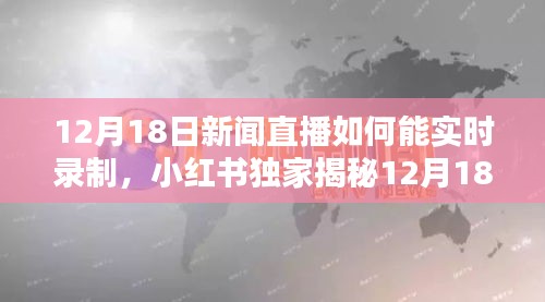 小紅書獨家揭秘，高清直播錄制攻略，輕松掌握實時錄制技巧！