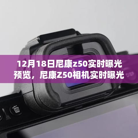 尼康Z50相機實時曝光預覽詳解，揭秘12月科技亮點