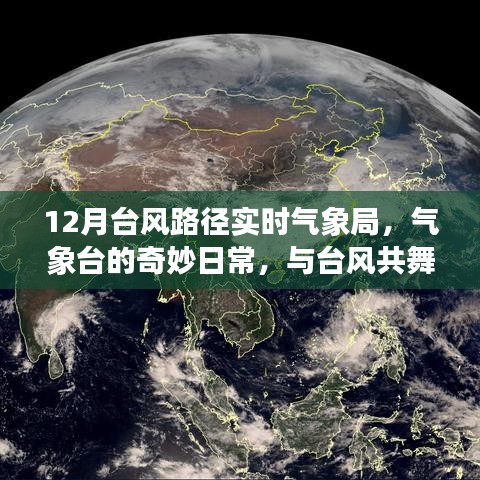 揭秘氣象臺(tái)日常，臺(tái)風(fēng)路徑追蹤與與臺(tái)風(fēng)共舞的日子