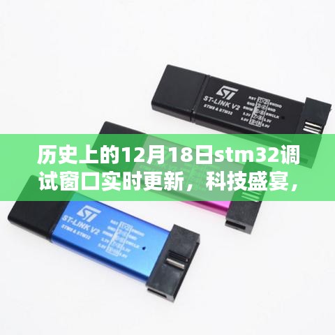 歷史上的12月18日，STM32調試窗口實時更新重塑智能生活科技盛宴