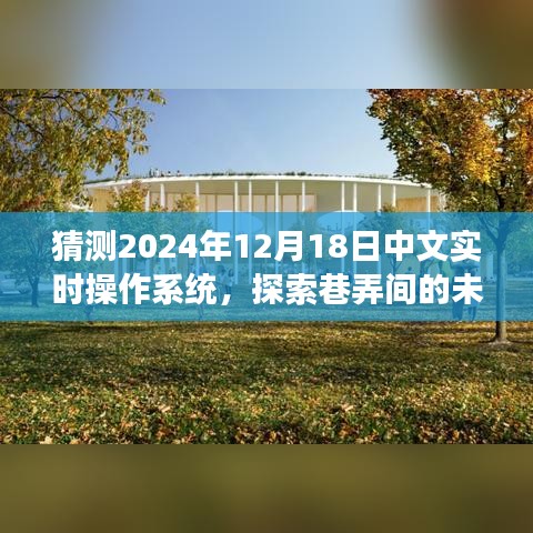 探索未來科技秘境，2024年中文實時操作系統預見與獨特小店的巷弄故事