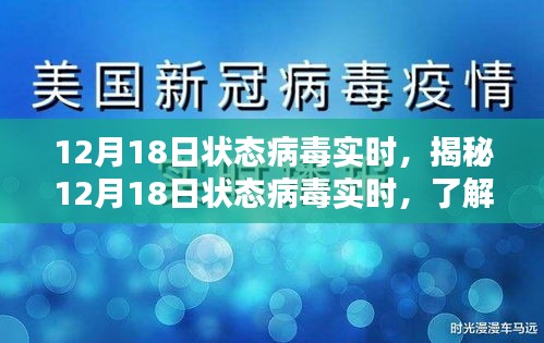 揭秘，病毒實時動態更新，掌握應對策略——12月18日狀態病毒實時報告