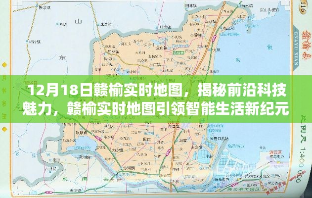 揭秘前沿科技魅力，贛榆實時地圖引領智能生活新紀元