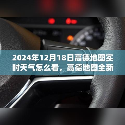 高德地圖全新升級(jí)，實(shí)時(shí)天氣查看功能，科技引領(lǐng)未來生活新體驗(yàn)（日期，2024年12月18日）