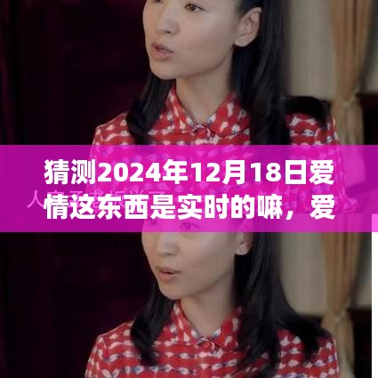 愛情與時間的交織，探究2024年12月18日愛情是否實時，學習如何自信閃耀于愛的探索之路