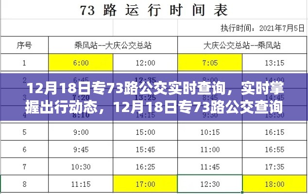 12月18日專73路公交車實時查詢指南，輕松掌握出行動態
