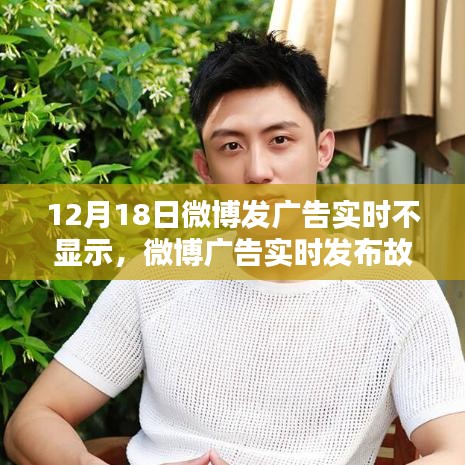 解決微博廣告不顯示問題，12月18日故障排除指南及指南解決廣告實時發(fā)布問題