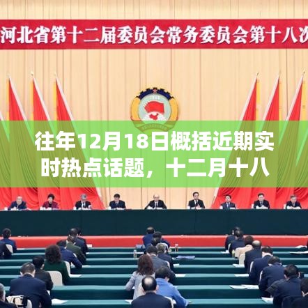 十二月十八日熱點話題概覽，實時熱點回顧與解析