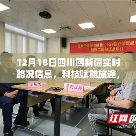 科技賦能歸途，四川至新疆實時路況智能導航助你無憂返鄉