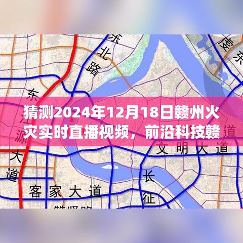 智能預見未來，贛州火災監控直播系統實時直播預測火災實況