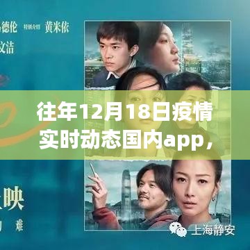 多維度視角下的往年12月18日國內疫情實時動態app深度探討