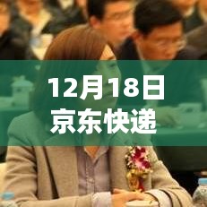 京東快遞實(shí)時(shí)跟蹤系統(tǒng)深度評(píng)測(cè)，體驗(yàn)報(bào)告及實(shí)時(shí)跟蹤指南