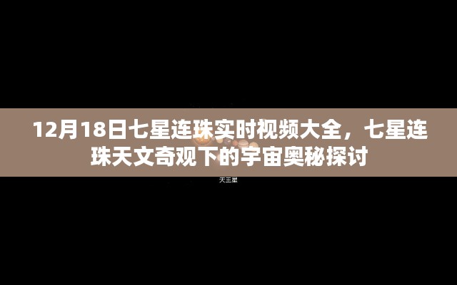 揭秘七星連珠天文奇觀，實時視頻大全與宇宙奧秘探討