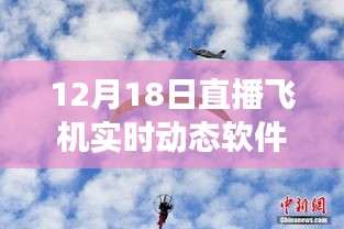 12月18日直播飛機實時動態軟件革新之旅，云端翱翔的實時追蹤體驗