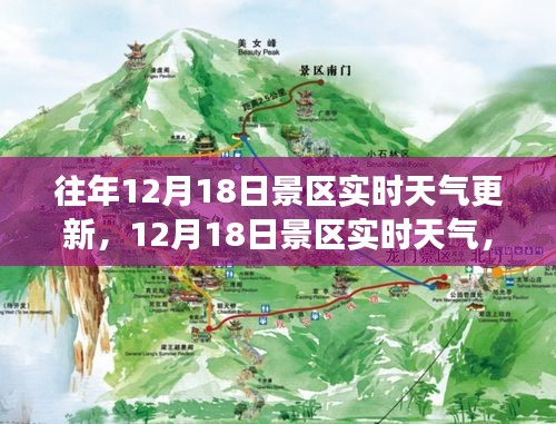 12月18日景區(qū)實(shí)時(shí)天氣，與自然美景的浪漫邂逅