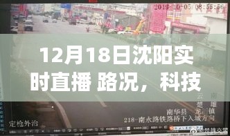 沈陽(yáng)實(shí)時(shí)直播路況升級(jí)引領(lǐng)智慧出行新時(shí)代，路況與科技前沿直播系統(tǒng)重磅更新