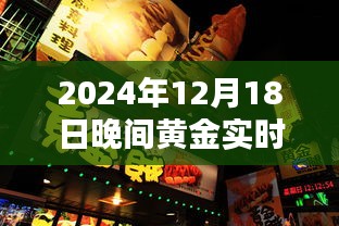探秘黃金夜巷，黃金實時操作特色小店的秘密之旅