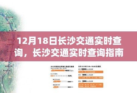 長(zhǎng)沙交通實(shí)時(shí)查詢指南，初學(xué)者與進(jìn)階用戶必備步驟（12月18日更新）