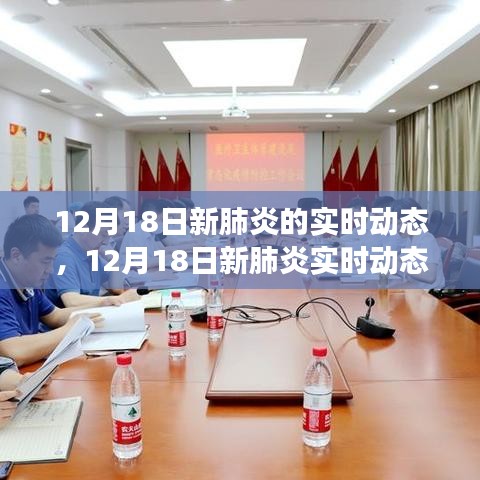 全球疫情進展與防控科普，聚焦12月18日新肺炎實時動態觀察