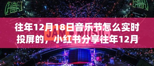 小紅書分享，往年音樂節超燃實時投屏攻略，感受現場氛圍的絕佳體驗！