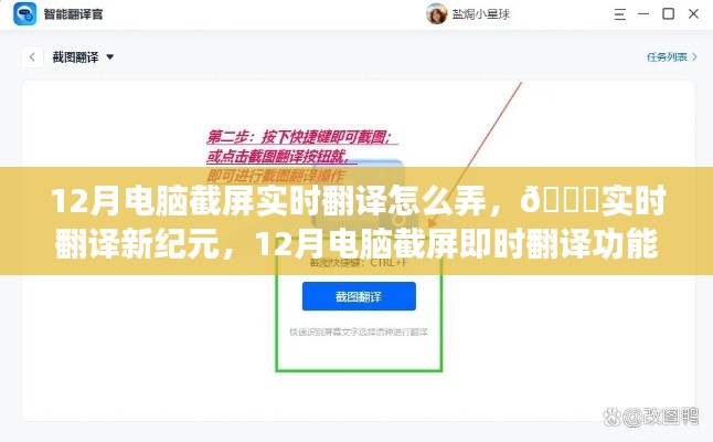 12月電腦截屏實時翻譯功能重磅上線，開啟智能生活新紀元