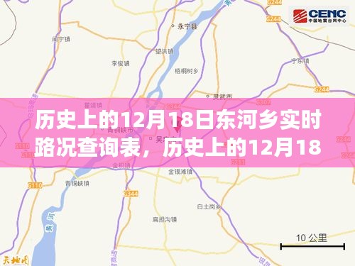 歷史上的12月18日東河鄉(xiāng)實(shí)時(shí)路況追溯，歲月變遷下的鄉(xiāng)路一覽