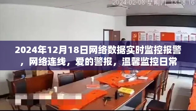 愛的警報，溫馨監控下的網絡實時報警連線