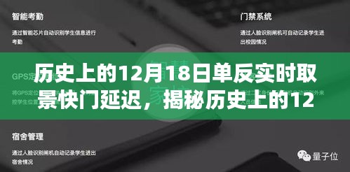 揭秘歷史中的單反實(shí)時(shí)取景快門延遲，探尋奧秘的12月18日探索之旅
