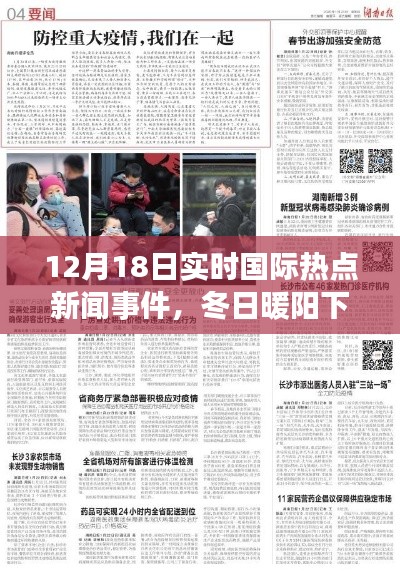 冬日暖陽下的國際新聞之旅，12月18日實時熱點事件回顧