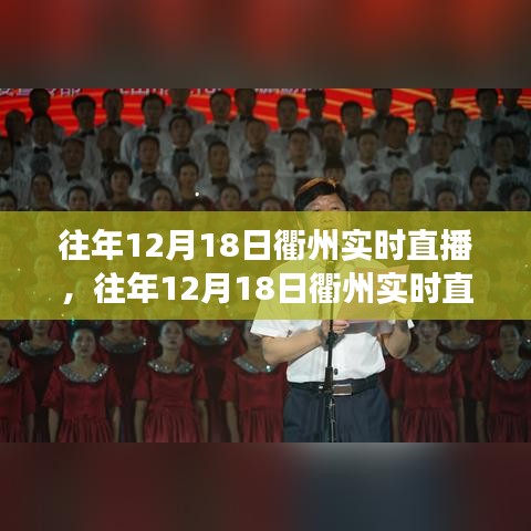 探尋城市脈搏，衢州發展回顧與展望——歷年12月18日實時直播回顧