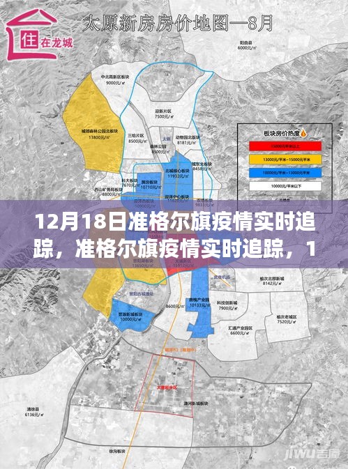 準格爾旗疫情深度觀察，12月18日實時追蹤與影響回顧