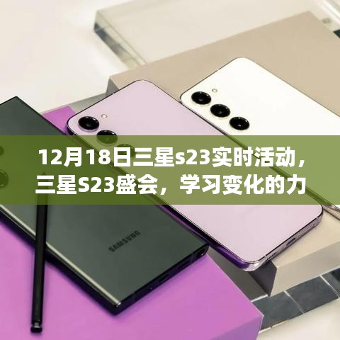 三星S23盛會，奇跡時刻，學習變化的力量，自信成就夢想（12月18日活動）