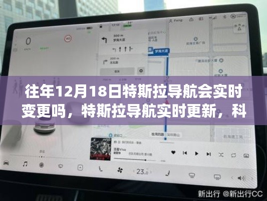 特斯拉導航實時更新引領未來出行體驗，歷年12月18日導航變更解析