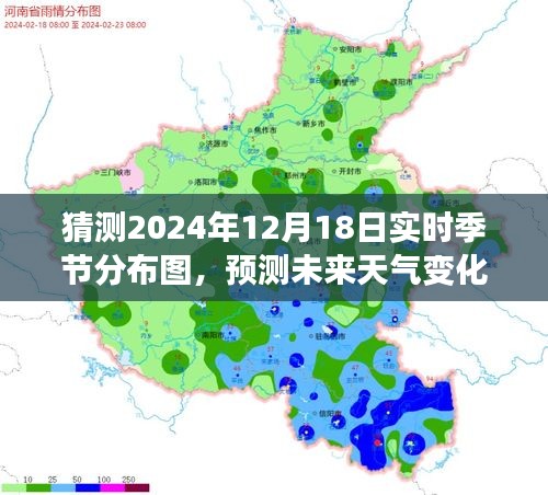 2024年12月18日實時季節(jié)分布圖預測與評測介紹，洞悉未來天氣變化