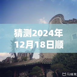 探秘順德水位奧秘，預測未來水位變化與小巷深處特色小店的獨特故事（2024年實時更新）