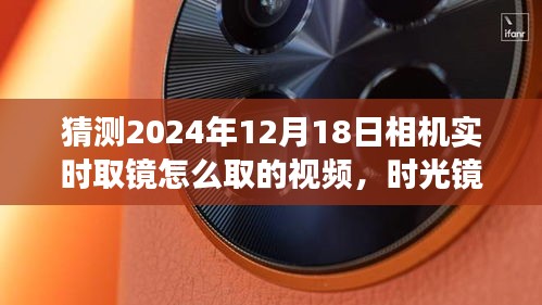 時光鏡頭下的溫馨瞬間，揭秘未來相機實時取鏡技巧與趣事，2024年相機取鏡指南