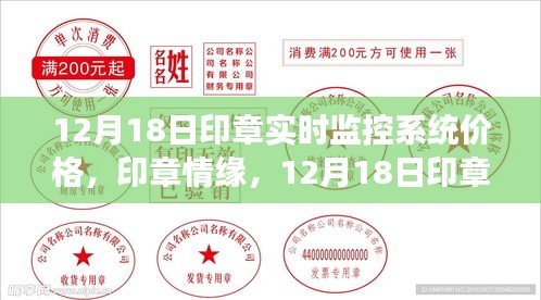 印章情緣，實時監(jiān)控系統(tǒng)價格與印章監(jiān)控系統(tǒng)的溫暖之旅（12月18日）