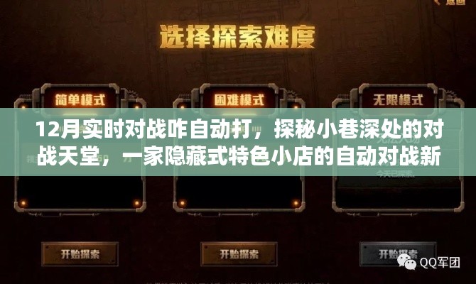 探秘小巷深處的特色小店，揭秘自動(dòng)對(duì)戰(zhàn)新紀(jì)元，揭秘隱藏式對(duì)戰(zhàn)天堂的奧秘
