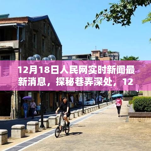 探秘巷弄深處，人民網(wǎng)特色小店的獨(dú)家新鮮報(bào)道，最新消息盡在12月18日