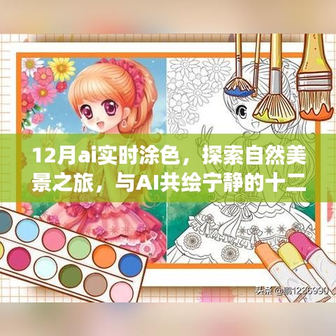 AI實時涂色探索自然美景之旅，與AI共繪寧靜的十二月色彩體驗