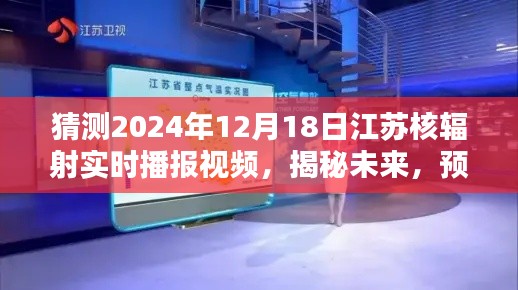 揭秘未來，江蘇核輻射實時播報視頻預測報告 2024年12月18日解讀與探討